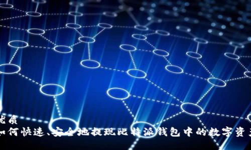 优质
如何快速、安全地提现比特派钱包中的数字资产