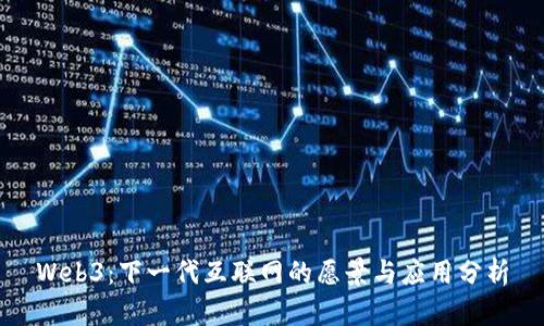 Web3：下一代互联网的愿景与应用分析