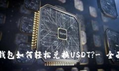 购宝钱包如何轻松兑换USDT?- 全面指南