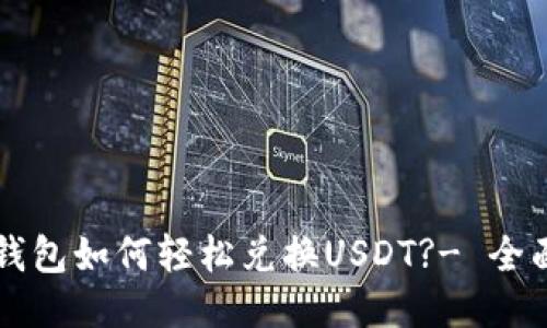 购宝钱包如何轻松兑换USDT?- 全面指南