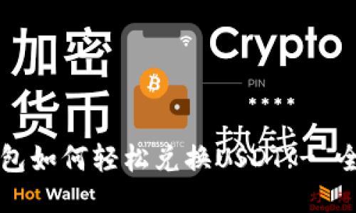 购宝钱包如何轻松兑换USDT?- 全面指南