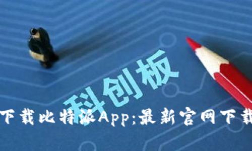 如何下载比特派App：最新官网下载指南