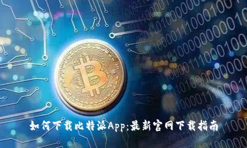 如何下载比特派App：最新官网下载指南