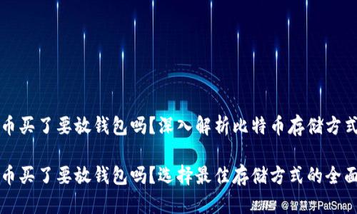 比特币买了要放钱包吗？深入解析比特币存储方式

比特币买了要放钱包吗？选择最佳存储方式的全面指南