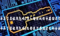 比特币买了要放钱包吗？深入解析比特币存储方