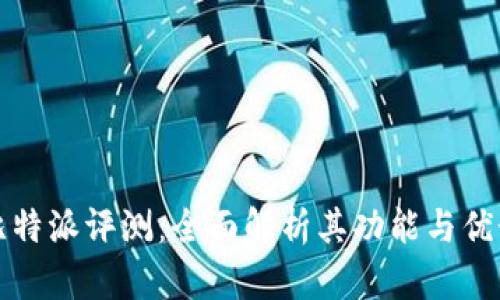 比特派评测：全面解析其功能与优势