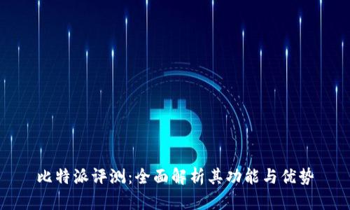 比特派评测：全面解析其功能与优势