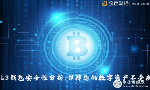 Web3钱包安全性分析：保障您的数字资产不受威胁