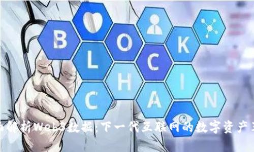 全面解析Web3数据：下一代互联网的数字资产革命