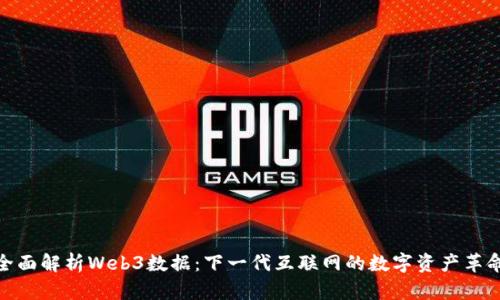 全面解析Web3数据：下一代互联网的数字资产革命