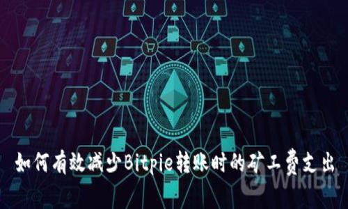 如何有效减少Bitpie转账时的矿工费支出