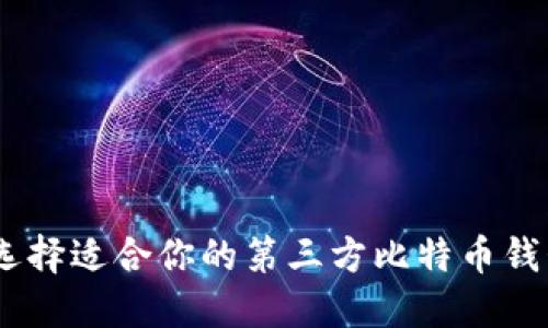 如何选择适合你的第三方比特币钱包API