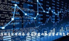 比特派注册与使用指南：安全便捷的加密货币钱