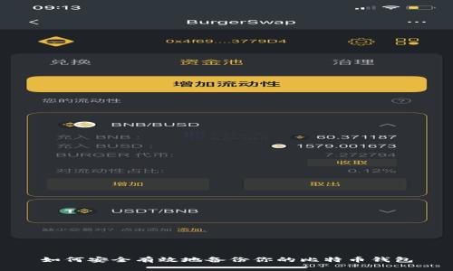 如何安全有效地备份你的比特币钱包