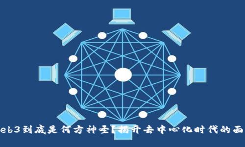 Web3到底是何方神圣？揭开去中心化时代的面纱