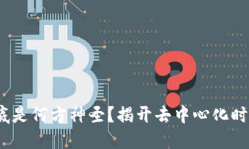 Web3到底是何方神圣？揭开去中心化时代的面纱