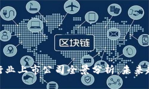 2023年Web3行业上市公司全景分析：未来趋势与投资机会