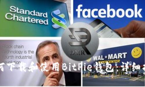 如何下载和使用BitPie钱包：详细指南