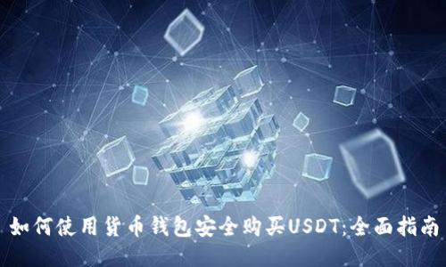 如何使用货币钱包安全购买USDT：全面指南