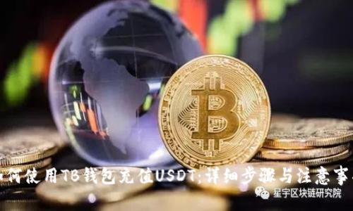 如何使用TB钱包充值USDT：详细步骤与注意事项
