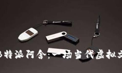 深入探究B特派阿舍：一场当代虚拟文化的狂欢