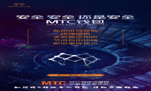 如何将B特派导入钱包：详细步骤指南