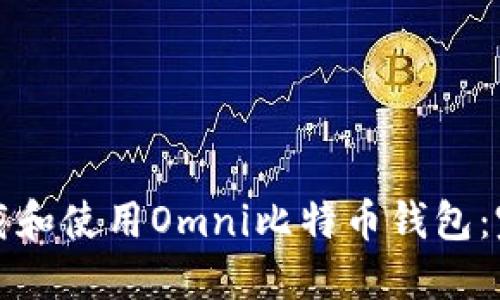 如何下载和使用Omni比特币钱包：完整指南