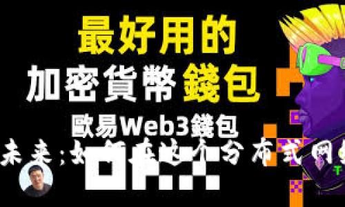 探索Web3的未来：如何在这个分布式网络时代里成功