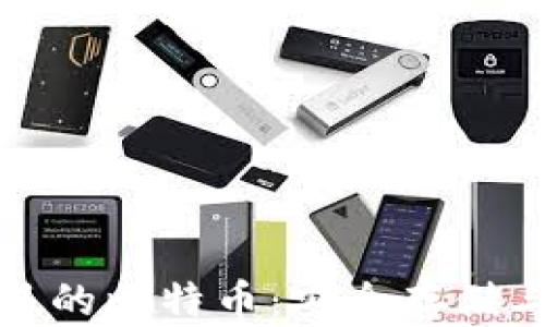 
完美钱包里的比特币：安全存储与投资策略