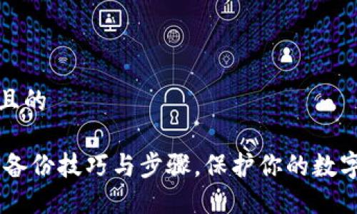 思考一个且的

USDT钱包备份技巧与步骤，保护你的数字资产安全