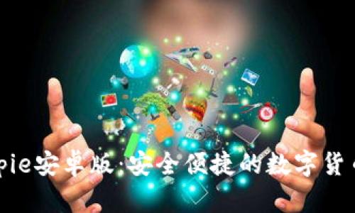 比特派Bitpie安卓版：安全便捷的数字货币钱包选择