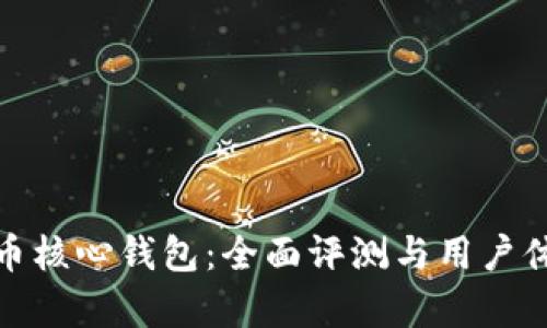 : 比特币核心钱包：全面评测与用户体验分析