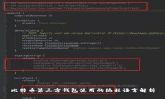 比特币第三方钱包使用的编程语言解析