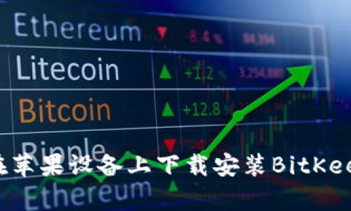 如何在苹果设备上下载安装BitKeep钱包