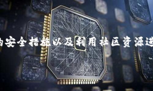 baioti比特派钱包被盗后如何查询与处理/baioti
比特派钱包, 比特币, 钱包安全, 被盗查询/guanjianci

引言
比特派钱包是一款广受欢迎的数字货币钱包，提供用户存储、管理和交易比特币等加密货币的功能。然而，随着比特币的普及和价值的提高，数字货币钱包的安全问题也日益突出，尤其是盗窃事件的频发。如果你怀疑自己的比特派钱包被盗，了解如何进行查询和处理是非常重要的。本篇文章将详细探讨比特派钱包被盗后可能的应对措施，以及如何进行查询和保护资产。

如何判断比特派钱包是否被盗
首先，判断比特派钱包是否被盗可以通过以下几个方面进行检测：

1. **交易记录**：登录比特派钱包，查看你的交易记录。如果发现有未经授权的转账或交易，那么钱包很可能已经被盗。

2. **异地登陆**：检查是否有来自不明设备或异地的登陆记录。如果你的账户在你不在的情况下被访问，这可能是被盗的迹象。

3. **账户安全通知**：关注比特派钱包的安全通知。如果你收到了异常的登录警报或被要求更改密码等信息，务必重视。

以上这些迹象均可能表明你的比特派钱包受到了攻击。如果发现这些情况，不要慌张，及时采取措施。

比特派钱包被盗后应采取的措施
一旦确认钱包被盗，立刻采取应对措施至关重要：

1. **立即更改密码**：访问比特派钱包官方网站，立即更改账户密码。确保密码强度高，包含数字、字母和特殊字符，以增强安全性。

2. **启用双重认证**：如果尚未启用双重认证，建议立即开启。双重认证可以为你的钱包增加一道安全防线。

3. **联系比特派钱包客服**：尽快联系比特派钱包的客户服务团队，报告被盗事件。他们能够提供进一步的帮助以及查看交易记录。

4. **报警**：如果损失比较严重，建议报警并提供相关证据。虽然找回被盗资金的可能性不高，但警方可以进行必要的调查。

如何查询比特派钱包的交易记录
查询交易记录是判断钱包安全的重要步骤。以下是如何操作：

1. **访问官网页**：前往比特派钱包的官方网站或使用客户端应用，输入你的帐号信息进行登录。

2. **查找交易记录**：在主界面上，寻找“资产”或“交易记录”选项，点击进入相关页面，可以清晰地查看到所有的交易明细。

3. **分析交易记录**：仔细查看每一笔交易，包括时间、金额、收付款地址等信息，确认是否存在异常交易。

4. **利用区块链浏览器**：在网上搜索比特币区块链浏览器，将你的比特派钱包公钥或地址输入，查看所有公开的交易记录，以验证是否有未经授权的交易。

如何保护比特派钱包的安全
预防总是胜于治疗，保护比特派钱包的安全同样重要：

1. **保持软件更新**：确保比特派钱包应用的版本是最新的，以避免因软件漏洞而被盗。

2. **安全备份**：定期备份钱包的私钥和助记词，确保在设备丢失或损坏时，可以安全恢复资产。

3. **使用硬件钱包**：对于长期持有的大额比特币，建议使用硬件钱包。这类设备相对安全，保护用户的私钥不被恶意软件盗取。

4. **警惕钓鱼网站**：在进行任何交易前，确保是在比特派钱包的官方网站上操作，警惕仿冒网站和邮件钓鱼。

比特派钱包的社区支持和资源
比特派钱包有一个活跃的用户社区，用户们可以在这里分享经验和解决方案： 

1. **在线论坛**：许多用户在比特派相关的论坛中讨论钱包安全和交易经验，加入这些讨论，可以了解其他用户的应对措施。

2. **社交媒体**：关注比特派钱包的社交媒体账号，获取最新安全信息和软件更新通知。

3. **官方帮助中心**：比特派钱包通常会有一个帮助中心，提供使用教程以及安全注意事项，务必阅读相关信息以增强安全意识。

总结
比特派钱包被盗是一件非常令人不安的事情，但理清思路和采取相应的措施，可以最大程度地减少损失。了解如何判断钱包是否被盗、怎样查询交易记录、如何采取必要的安全措施以及利用社区资源进行交流，都是帮助用户走出困境的重要步骤。希望每位用户都能意识到数字货币的风险，通过学习和实践更好地保护自己的资产。

总字数约3700字包含和小节。以上内容充分满足了用户对搜索内容的需求，并进行，具有一定的推广价值。