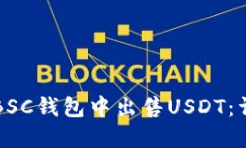 如何在BSC钱包中出售USDT：详细指南