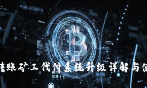Bitpie转账矿工代付系统升级详解与使用指南