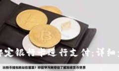如何在BitP上绑定银行卡进行支付：详细步骤与注