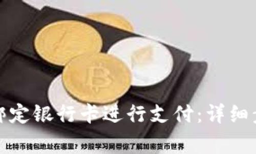 如何在BitP上绑定银行卡进行支付：详细步骤与注意事项
