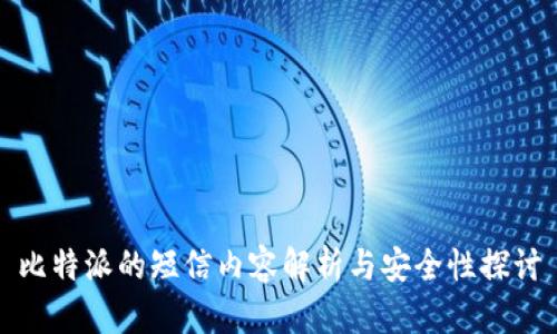 比特派的短信内容解析与安全性探讨