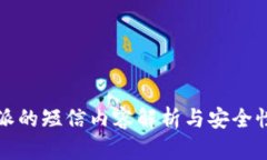 比特派的短信内容解析与安全性探讨