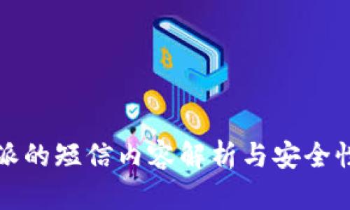 比特派的短信内容解析与安全性探讨