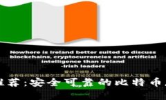 比特币钱包推荐：安全可靠的比特币存储解决方