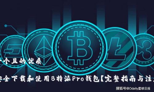 思考一个且的优质

如何安全下载和使用B特派Pro钱包？完整指南与注意事项