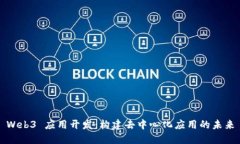 Web3 应用开发：构建去中心化应用的未来