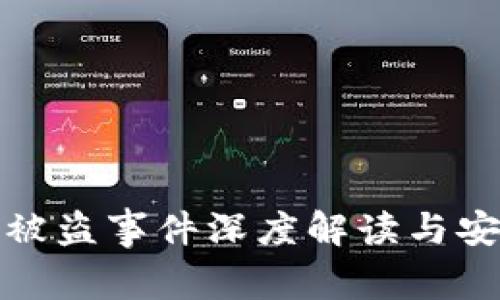 比特派钱包被盗事件深度解读与安全防范措施