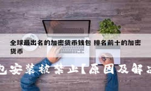 比特币钱包安装被禁止？原因及解决方案详解
