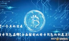思考一个且的优质比特币钱包在哪？全面解析比