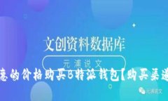 如何以更优惠的价格购买B特派钱包？购买渠道与