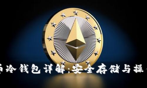 比特币冷钱包详解：安全存储与操作指南
